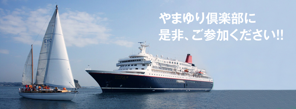 やまゆり倶楽部に参加