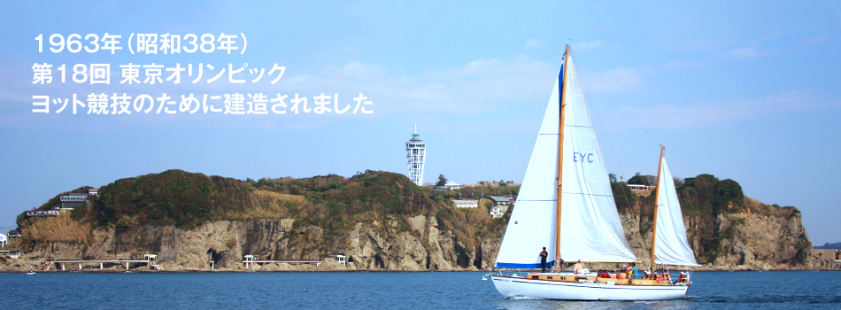 やまゆりは東京オリンピック前に造船されました。