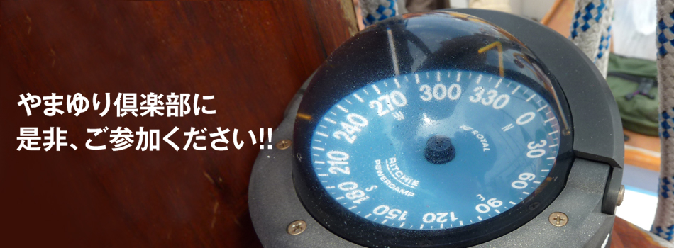やまゆり倶楽部にご参加ください